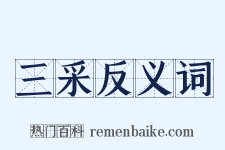 三采反义词是什么意思的图片